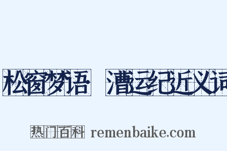 松窗梦语·漕运纪近义词是什么意思的图片